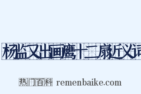 杨监又出画鹰十二扇近义词是什么意思的图片